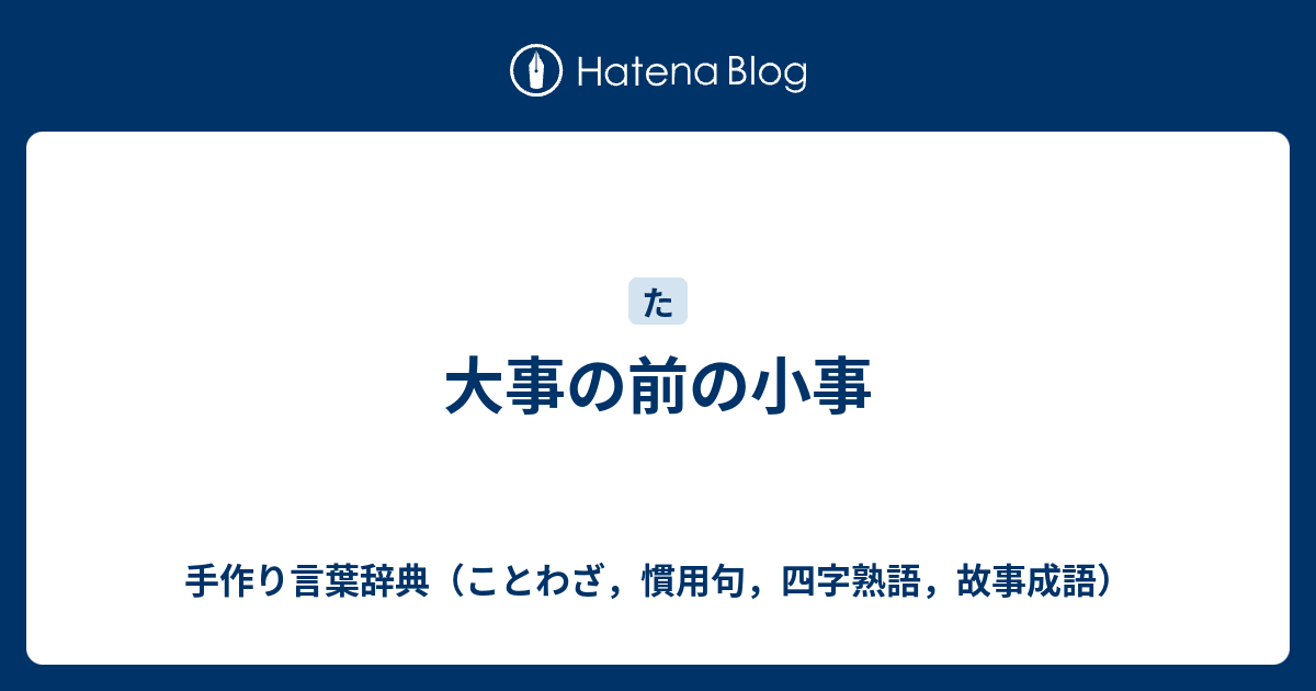 大事の前の小事 ことわざ Dr Shui