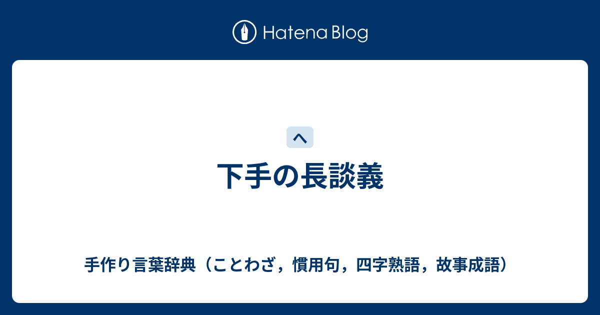 下手の長談義 手作り言葉辞典 ことわざ 慣用句 四字熟語 故事成語