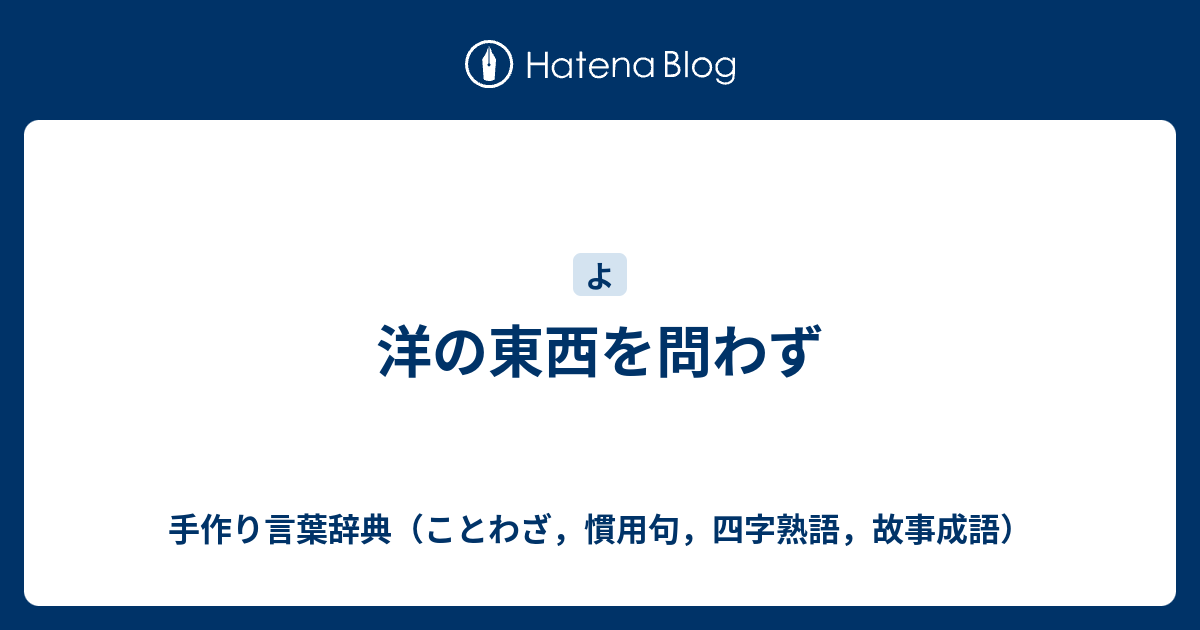 洋の東西を問わず 手作り言葉辞典 ことわざ 慣用句 四字熟語 故事成語