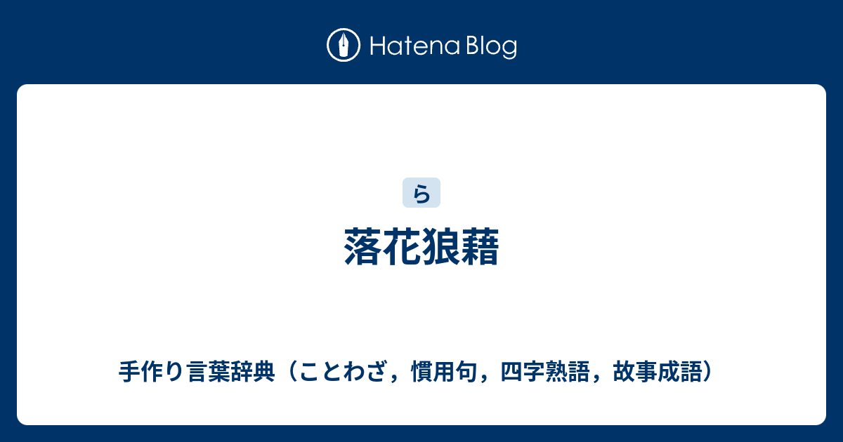 落花狼藉 手作り言葉辞典 ことわざ 慣用句 四字熟語 故事成語