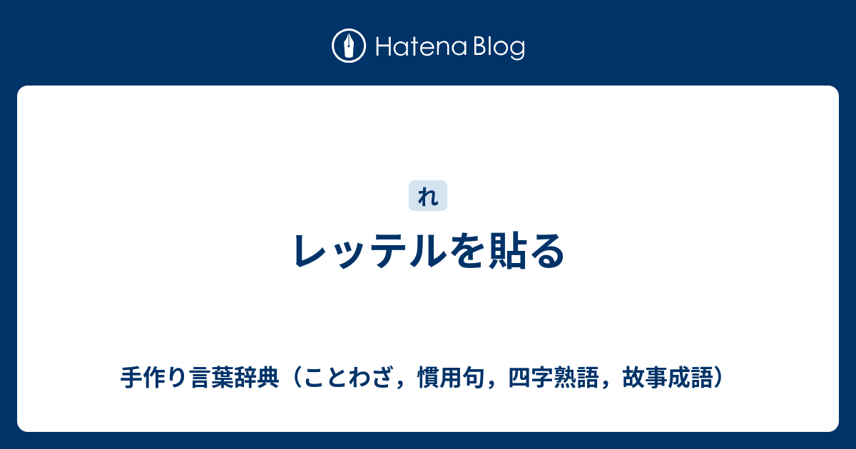 レッテルを貼る 手作り言葉辞典 ことわざ 慣用句 四字熟語 故事成語