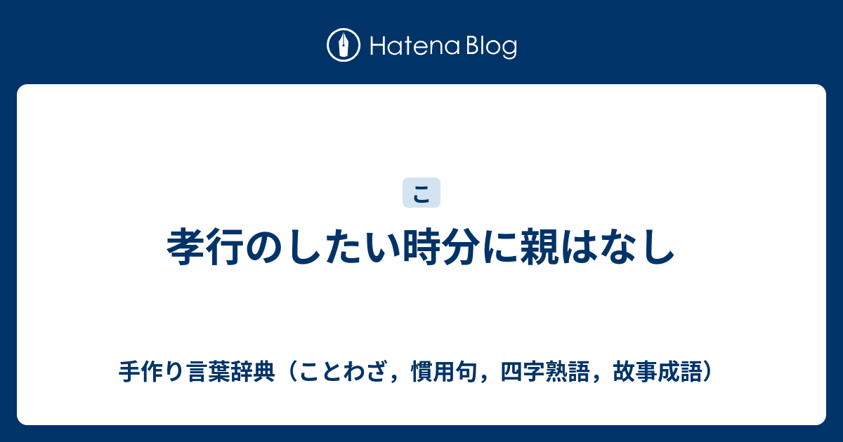 孝行のしたい時分に親はなし 手作り言葉辞典 ことわざ 慣用句 四字熟語 故事成語