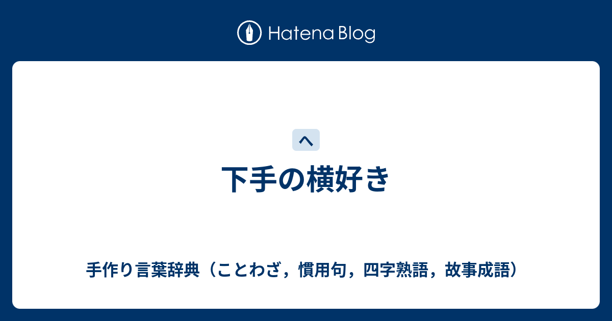 下手の横好き 手作り言葉辞典 ことわざ 慣用句 四字熟語 故事成語