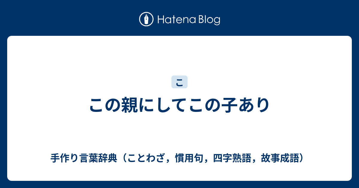 この親にしてこの子あり 手作り言葉辞典 ことわざ 慣用句 四字熟語 故事成語