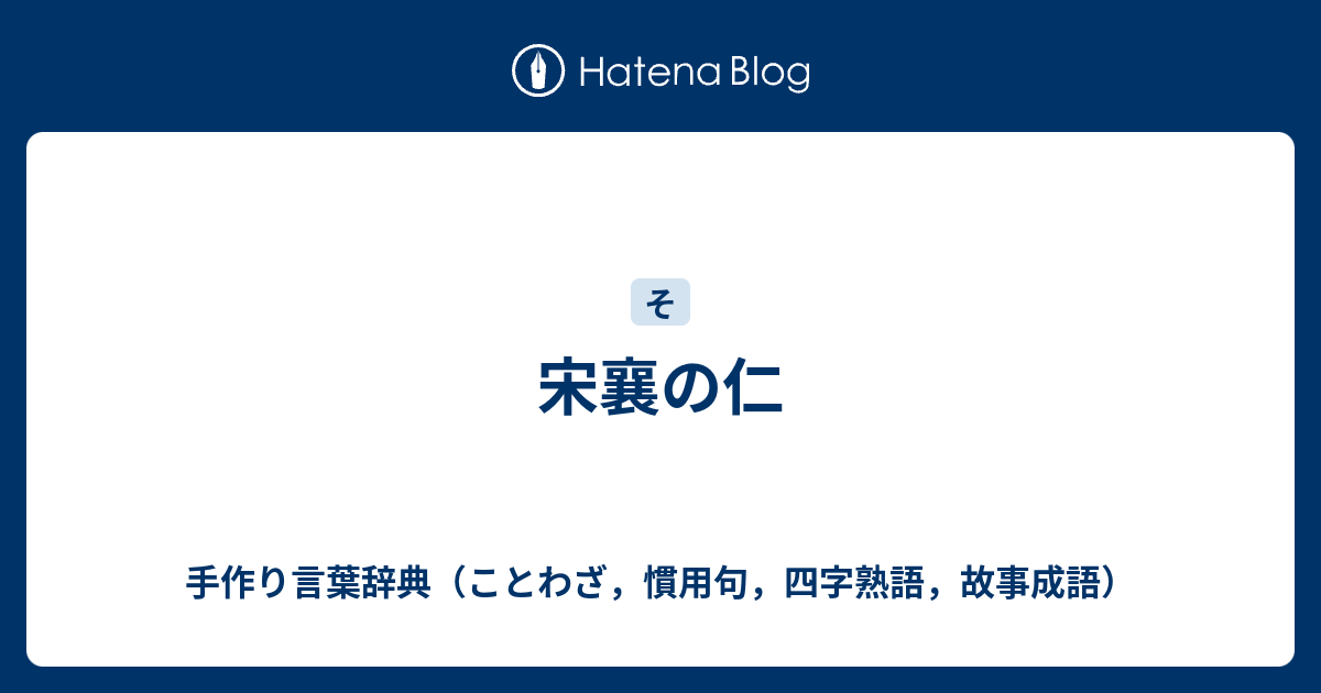 宋襄の仁 手作り言葉辞典 ことわざ 慣用句 四字熟語 故事成語