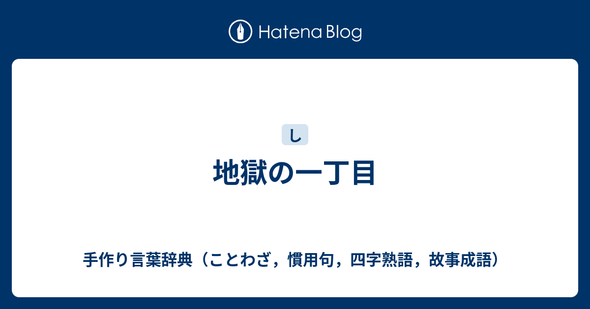 地獄の一丁目 手作り言葉辞典 ことわざ 慣用句 四字熟語 故事成語