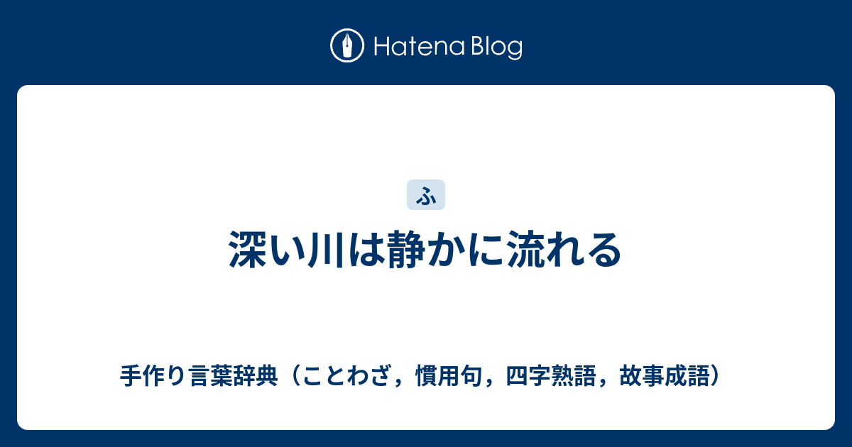 深い川は静かに流れる 手作り言葉辞典 ことわざ 慣用句 四字熟語 故事成語