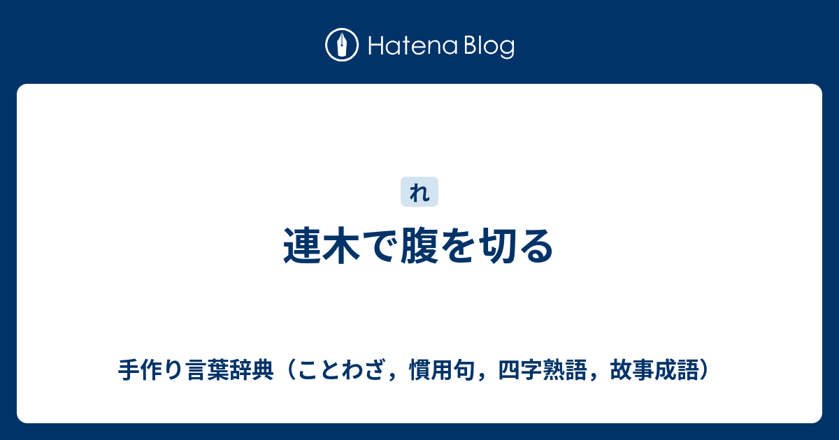 連木で腹を切る 手作り言葉辞典 ことわざ 慣用句 四字熟語 故事成語