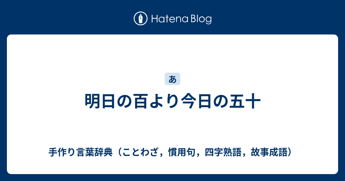 明日の百より今日の五十 手作り言葉辞典（ことわざ，慣用句，四字熟語，故事成語）