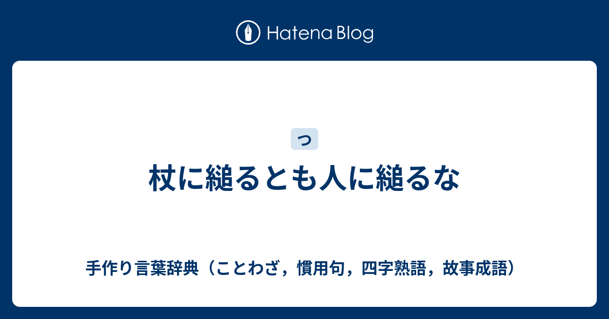 杖に縋るとも人に縋るな 手作り言葉辞典 ことわざ 慣用句 四字熟語 故事成語