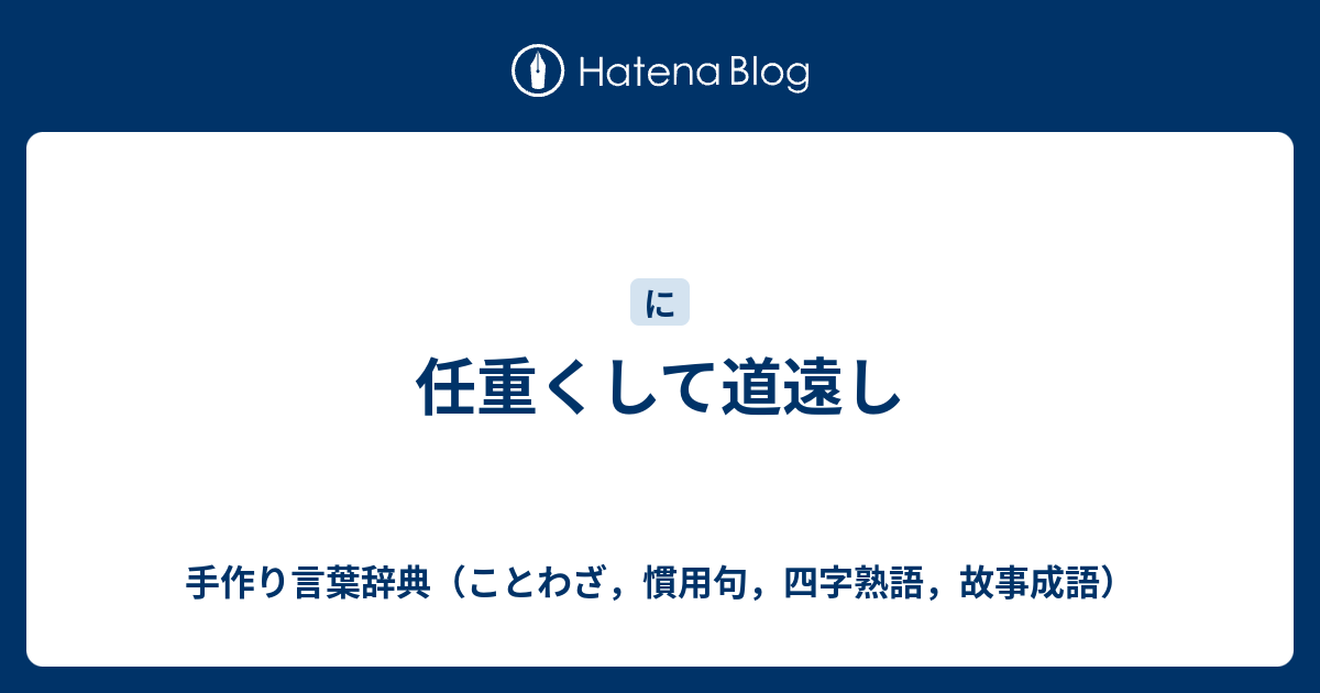 任重くして道遠し 手作り言葉辞典 ことわざ 慣用句 四字熟語 故事成語
