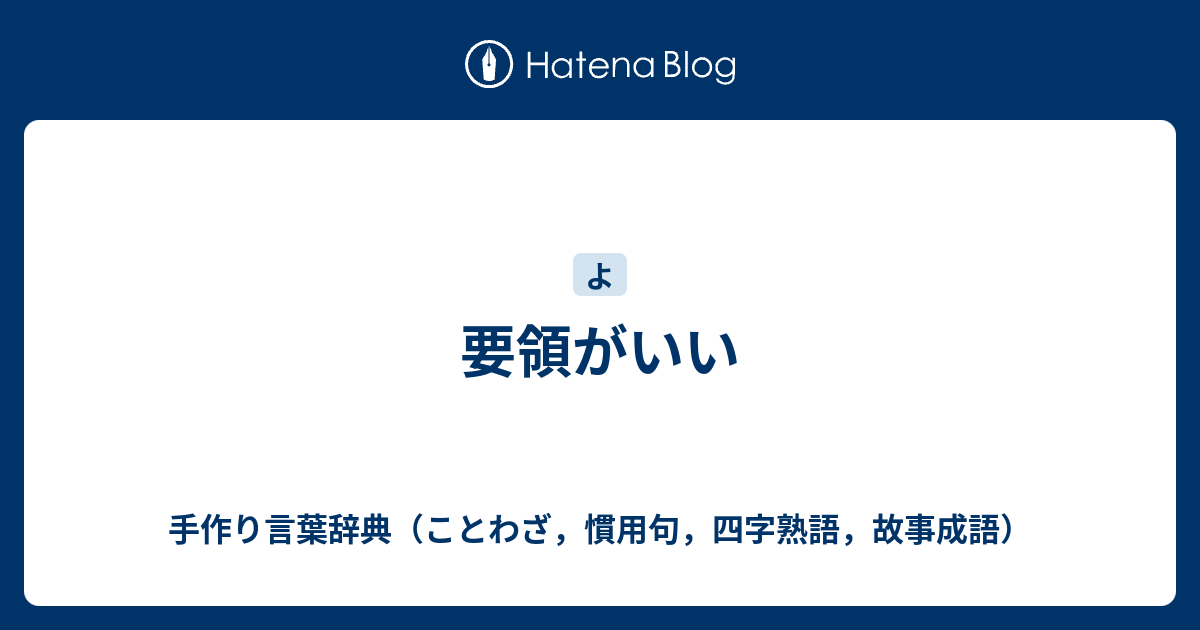 要領がいい 手作り言葉辞典 ことわざ 慣用句 四字熟語 故事成語