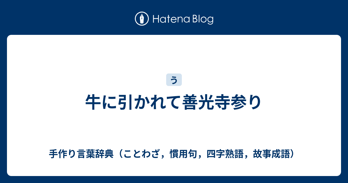 牛に引かれて善光寺参り 手作り言葉辞典 ことわざ 慣用句 四字熟語 故事成語