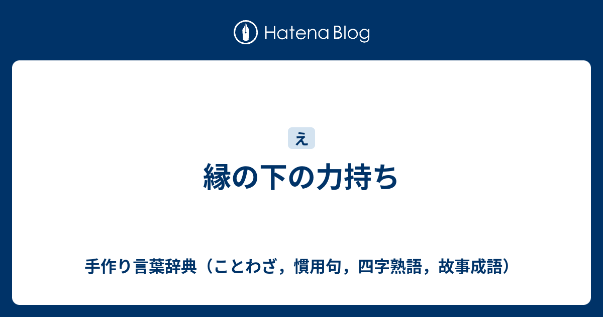 縁の下の力持ち 手作り言葉辞典 ことわざ 慣用句 四字熟語 故事成語