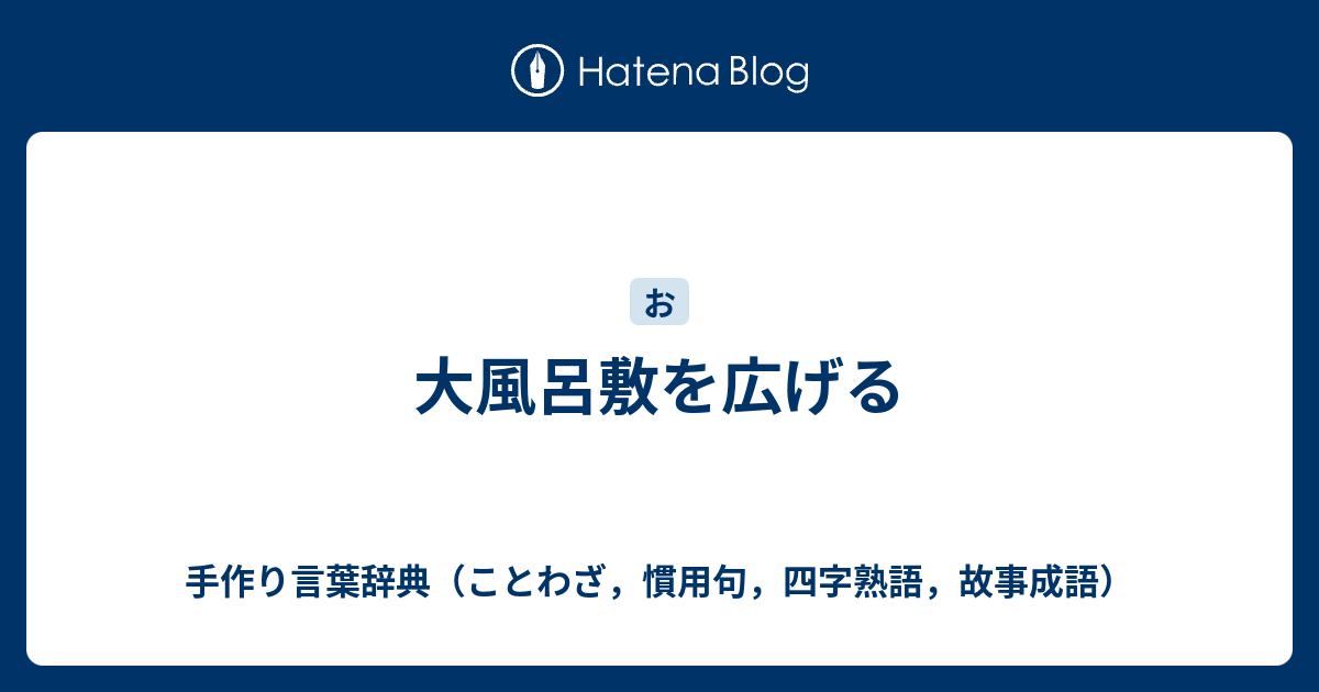 大風呂敷を広げる 手作り言葉辞典 ことわざ 慣用句 四字熟語 故事成語