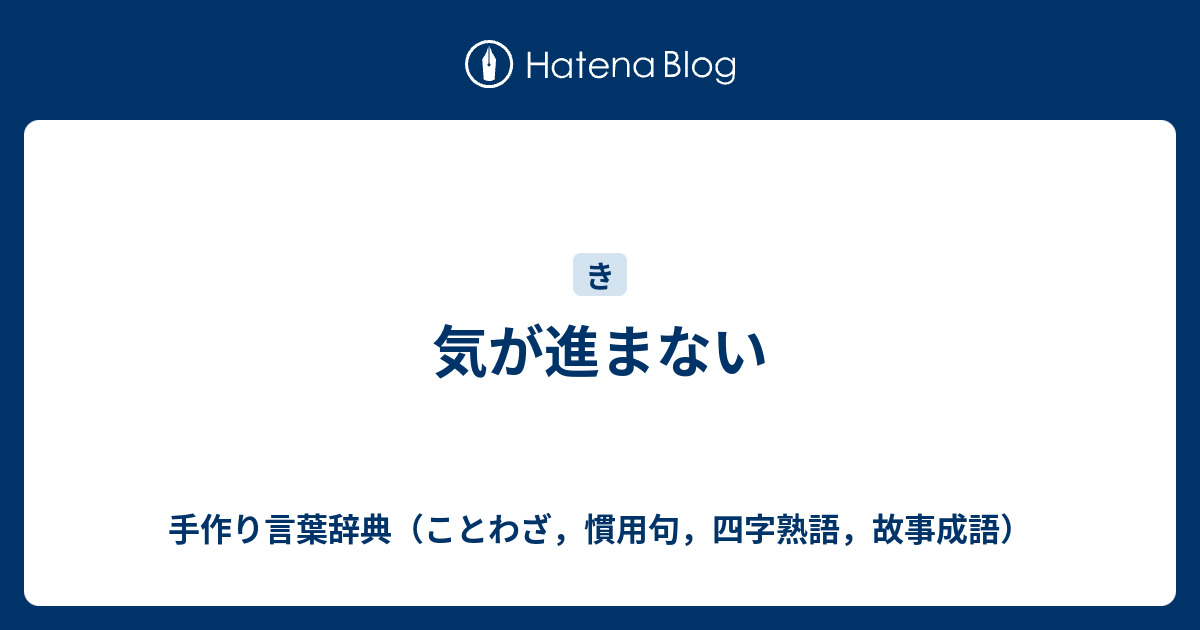 気が進まない 手作り言葉辞典 ことわざ 慣用句 四字熟語 故事成語