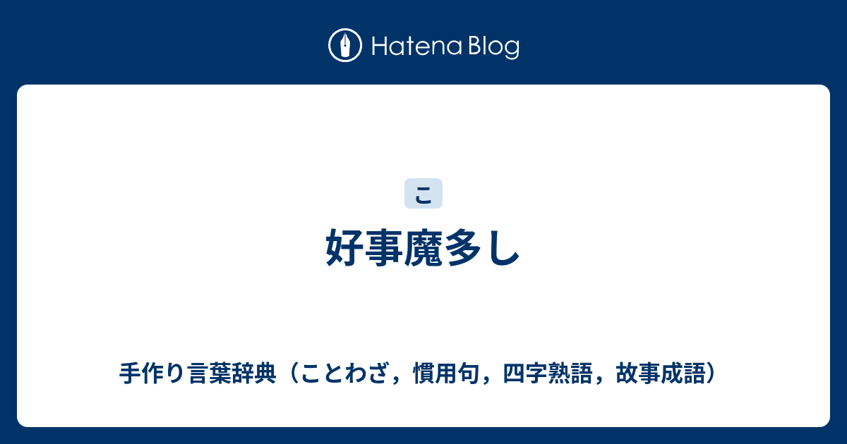 好事魔多し 手作り言葉辞典 ことわざ 慣用句 四字熟語 故事成語