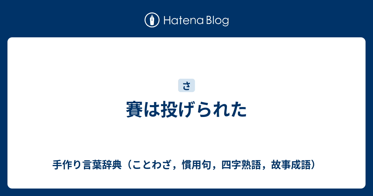 後戻りできない 四文字熟語