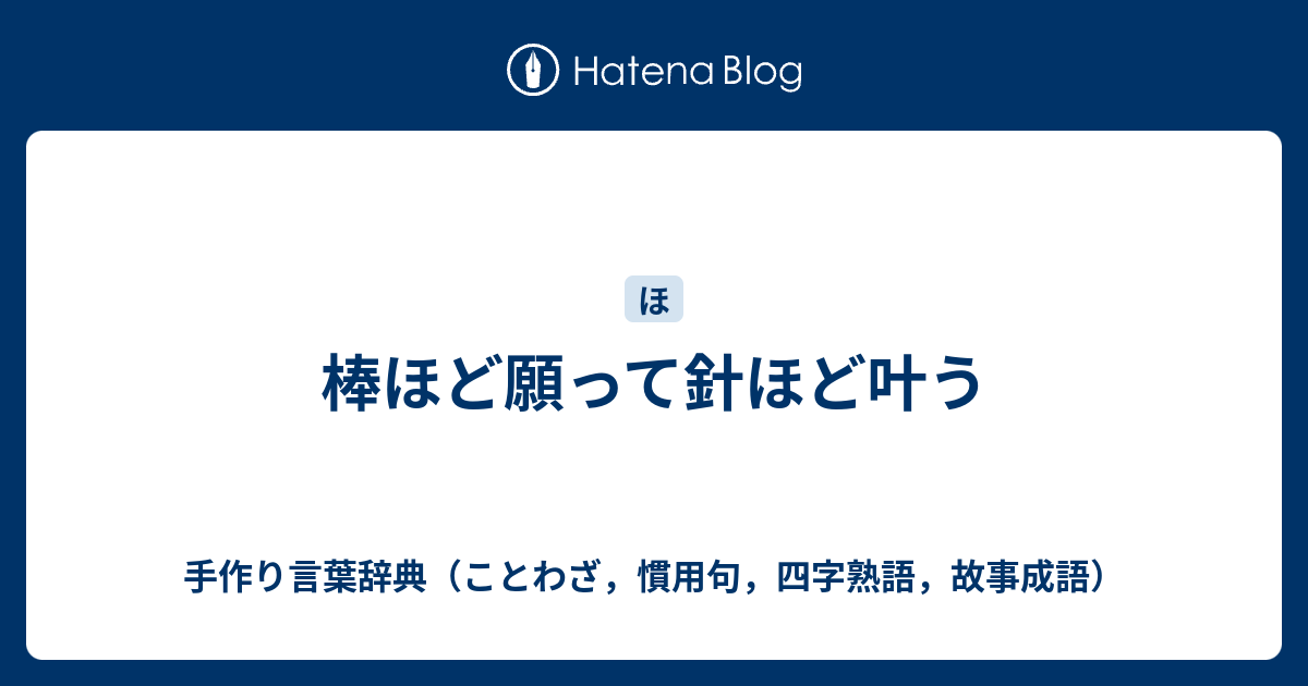 棒ほど願って針ほど叶う 手作り言葉辞典 ことわざ 慣用句 四字熟語 故事成語