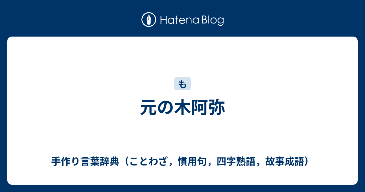 元の木阿弥 手作り言葉辞典 ことわざ 慣用句 四字熟語 故事成語