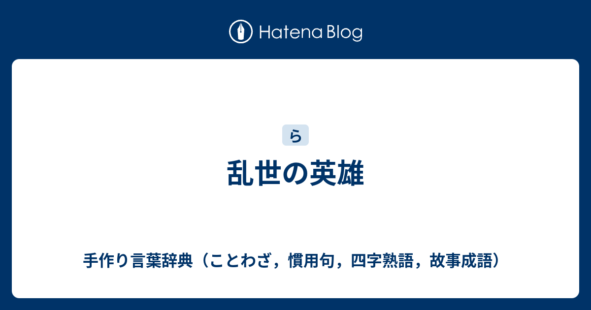 乱世の英雄 手作り言葉辞典 ことわざ 慣用句 四字熟語 故事成語