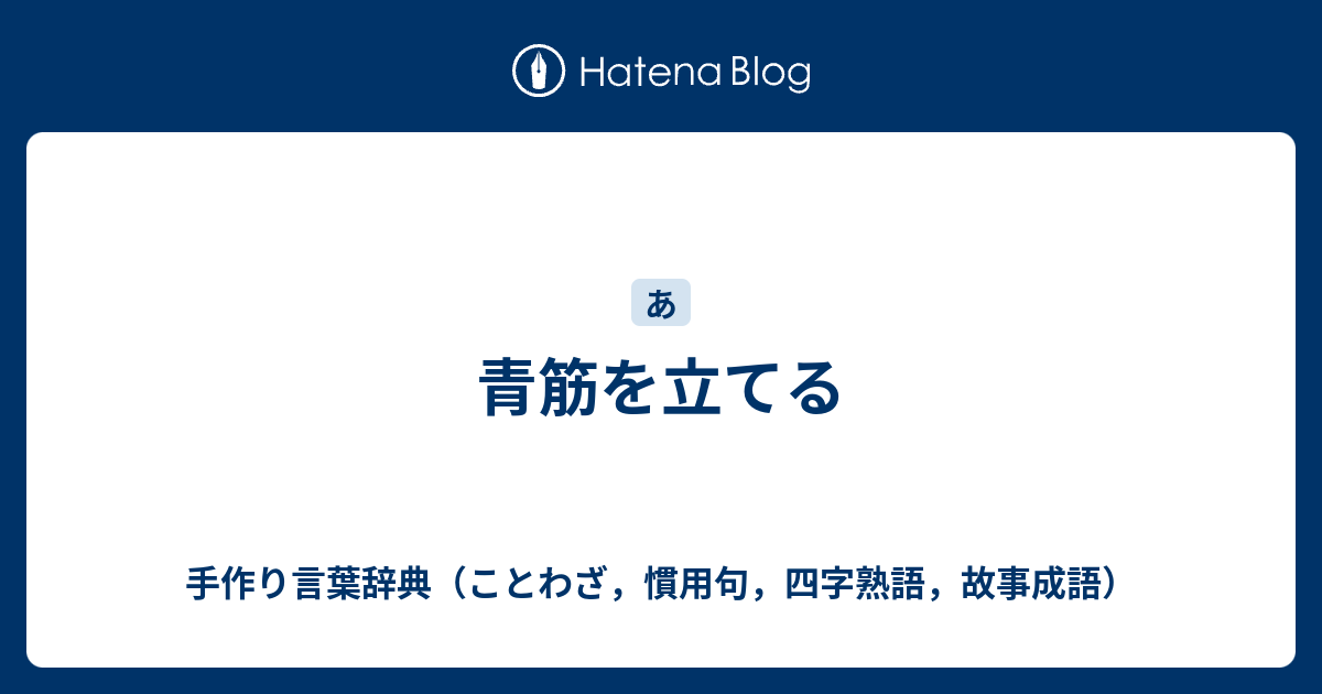 トップ 100ことわざ 慣用句 四字熟語 違い