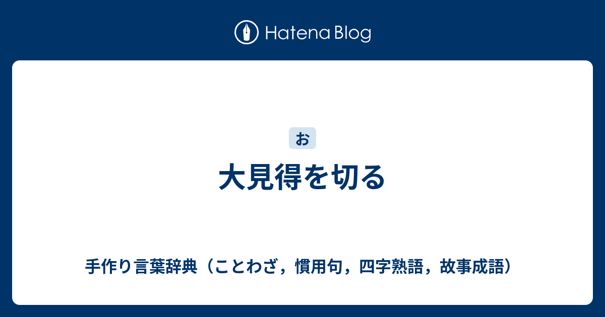 大見得を切る 手作り言葉辞典 ことわざ 慣用句 四字熟語 故事成語