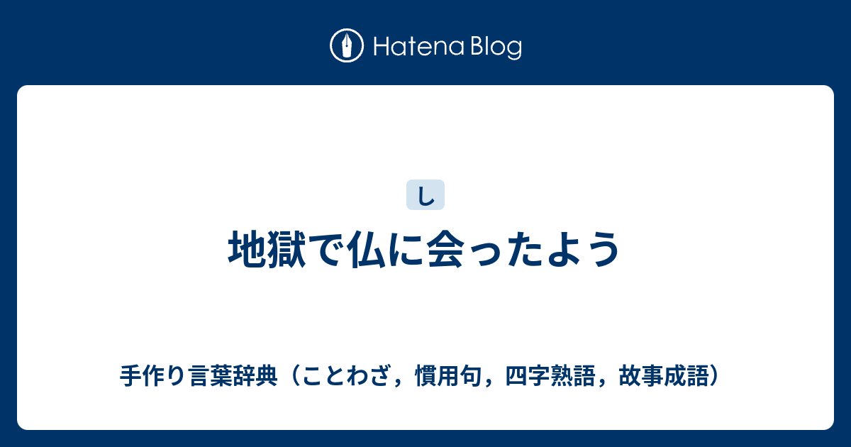 地獄で仏に会ったよう 手作り言葉辞典 ことわざ 慣用句 四字熟語 故事成語