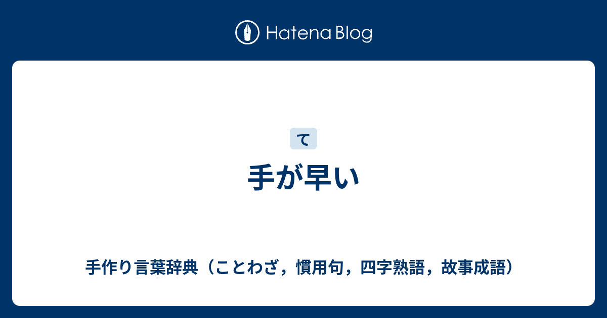 手が早い 手作り言葉辞典 ことわざ 慣用句 四字熟語 故事成語