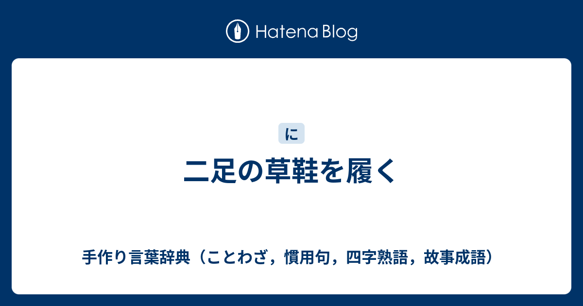 二足の草鞋を履く 手作り言葉辞典 ことわざ 慣用句 四字熟語 故事成語