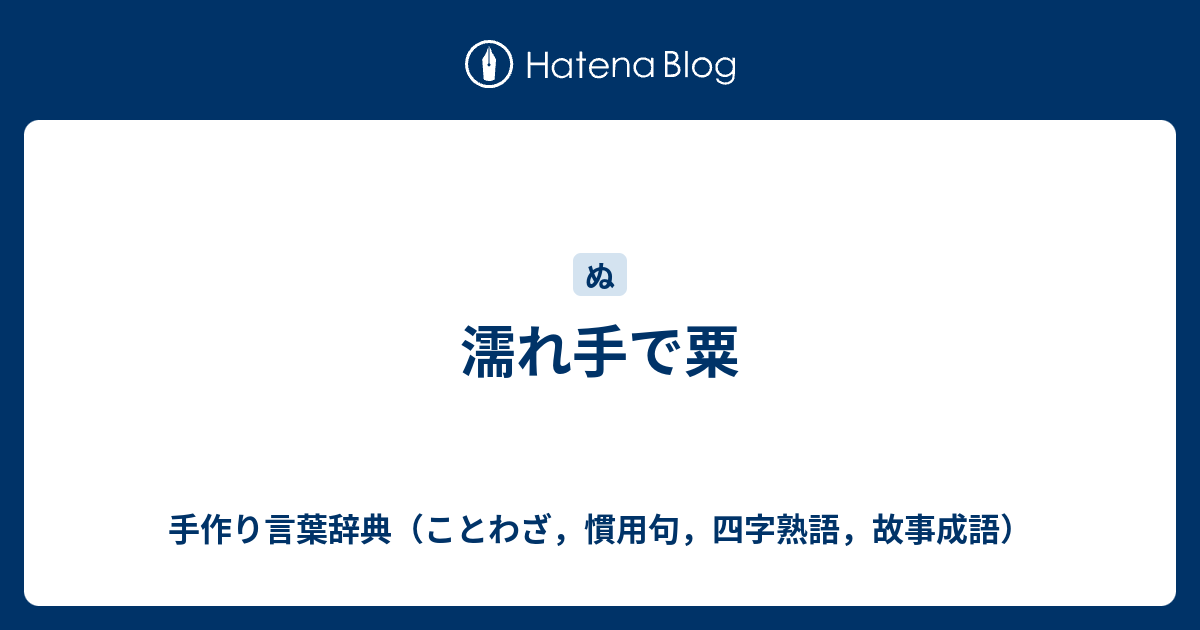 濡れ手で粟 手作り言葉辞典 ことわざ 慣用句 四字熟語 故事成語