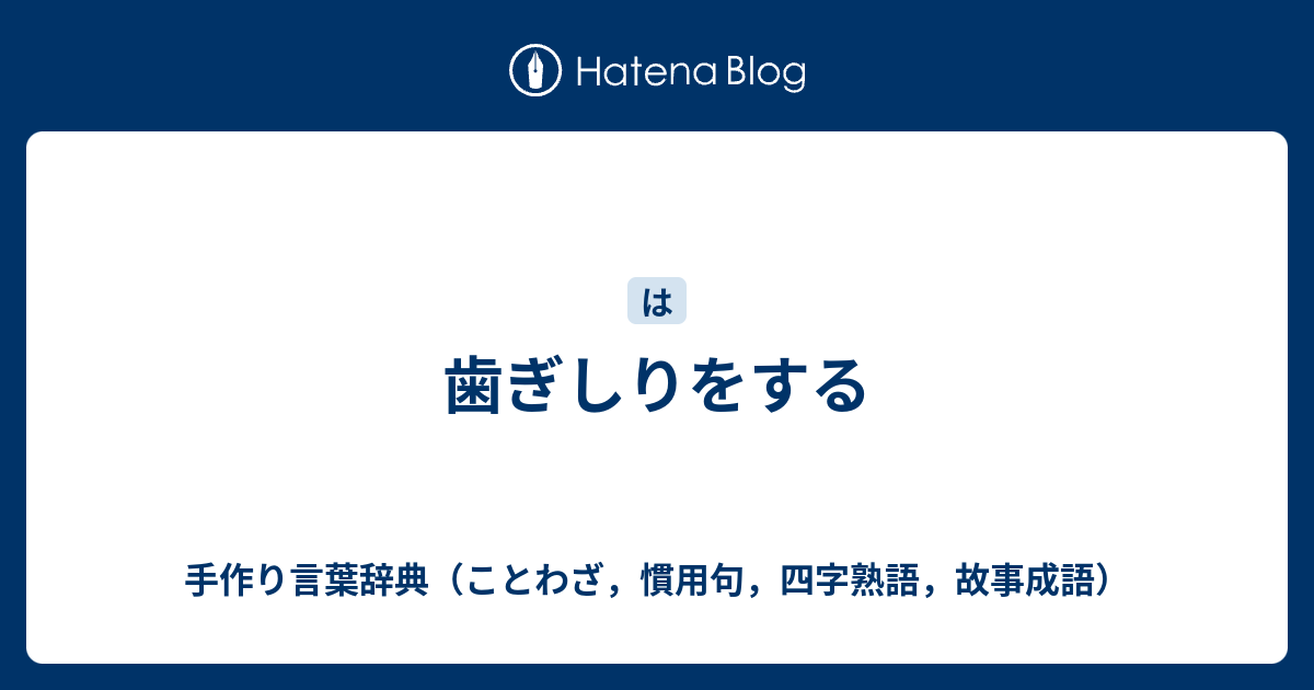 歯ぎしりをする 手作り言葉辞典 ことわざ 慣用句 四字熟語 故事成語