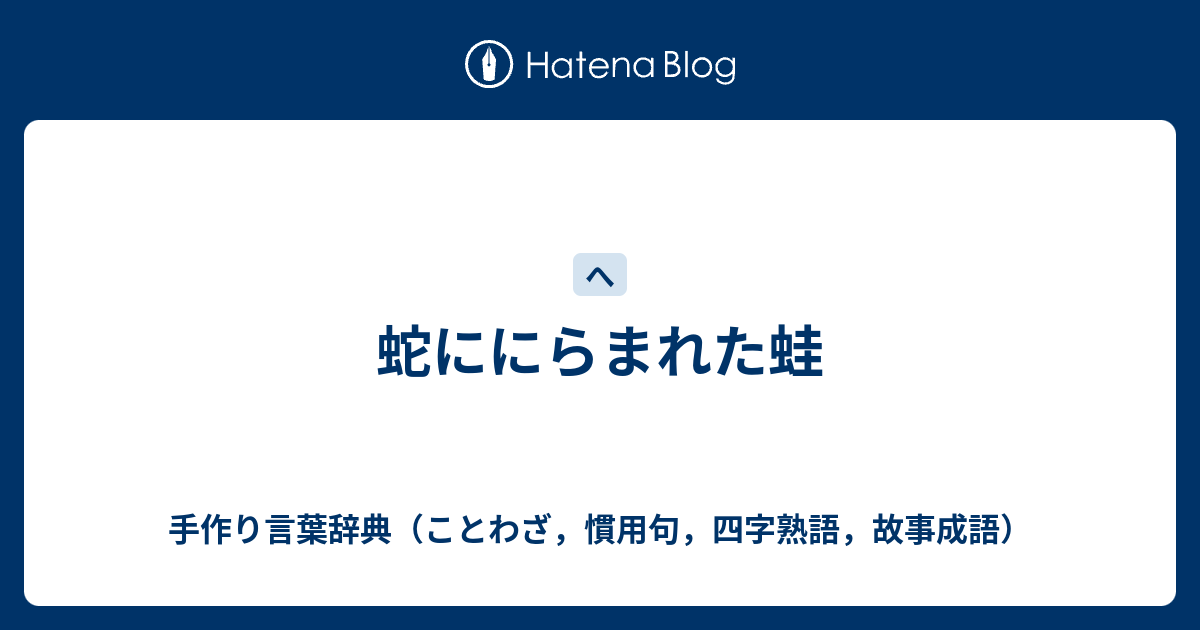 蛇ににらまれた蛙 手作り言葉辞典 ことわざ 慣用句 四字熟語 故事成語