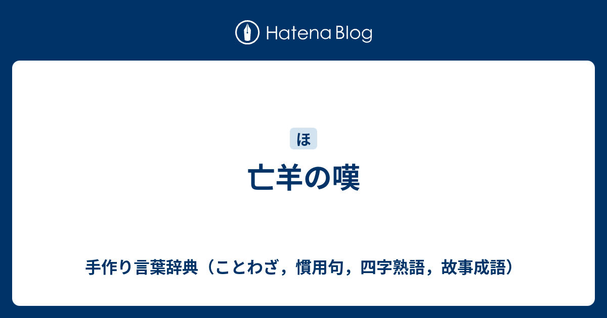 亡羊の嘆 手作り言葉辞典 ことわざ 慣用句 四字熟語 故事成語