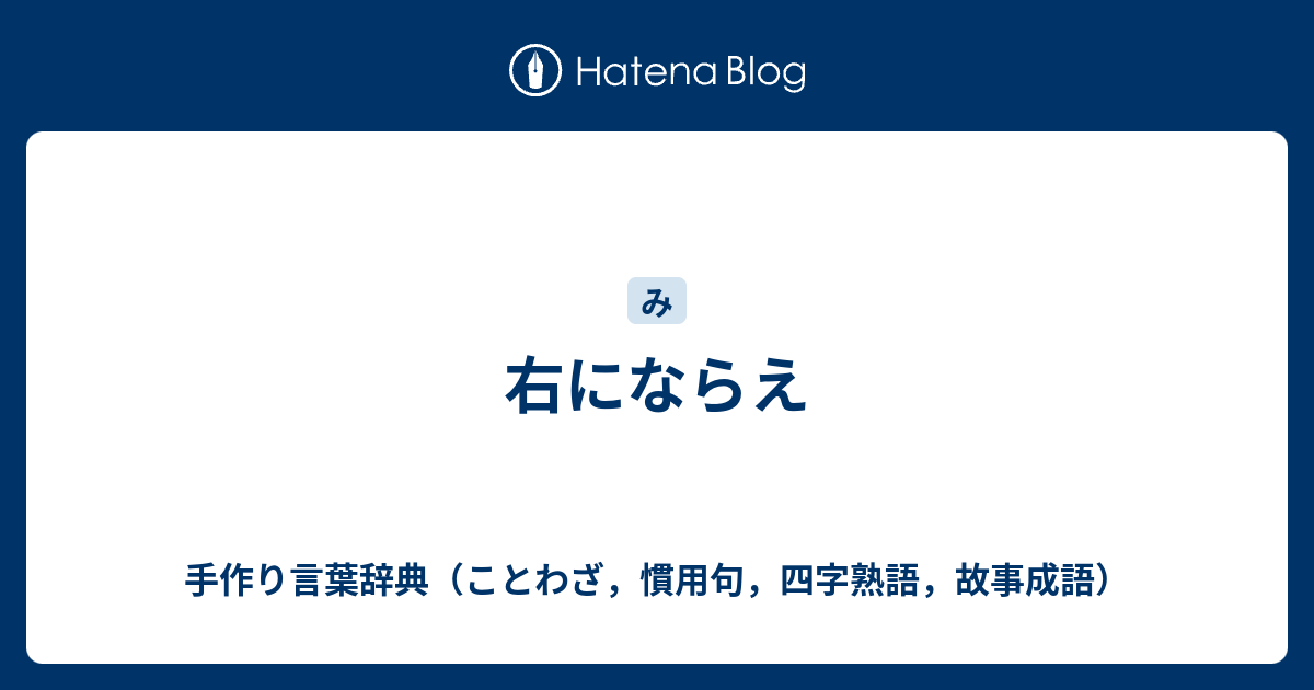 右にならえ 手作り言葉辞典 ことわざ 慣用句 四字熟語 故事成語