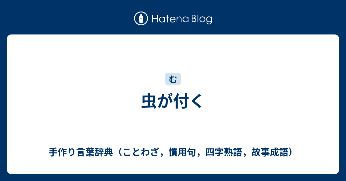 虫が付く 手作り言葉辞典 ことわざ 慣用句 四字熟語 故事成語