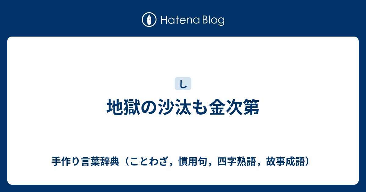 地獄の沙汰も金次第 手作り言葉辞典 ことわざ 慣用句 四字熟語 故事成語