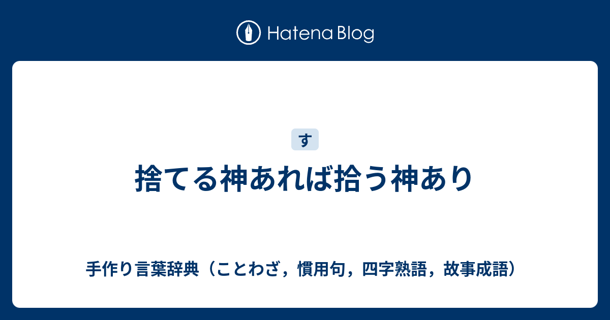 捨てる神あれば拾う神あり 手作り言葉辞典 ことわざ 慣用句 四字熟語 故事成語