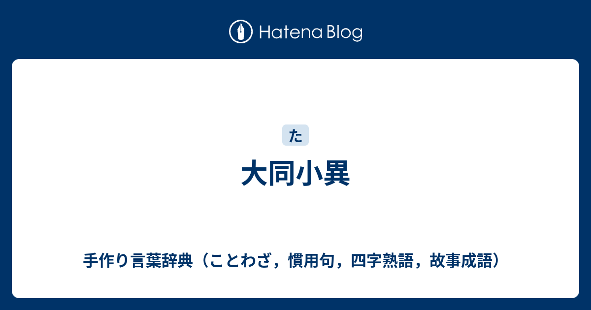 大同小異 手作り言葉辞典 ことわざ 慣用句 四字熟語 故事成語