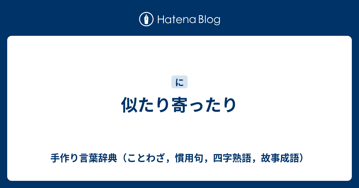 みんな違ってみんないい 四字熟語