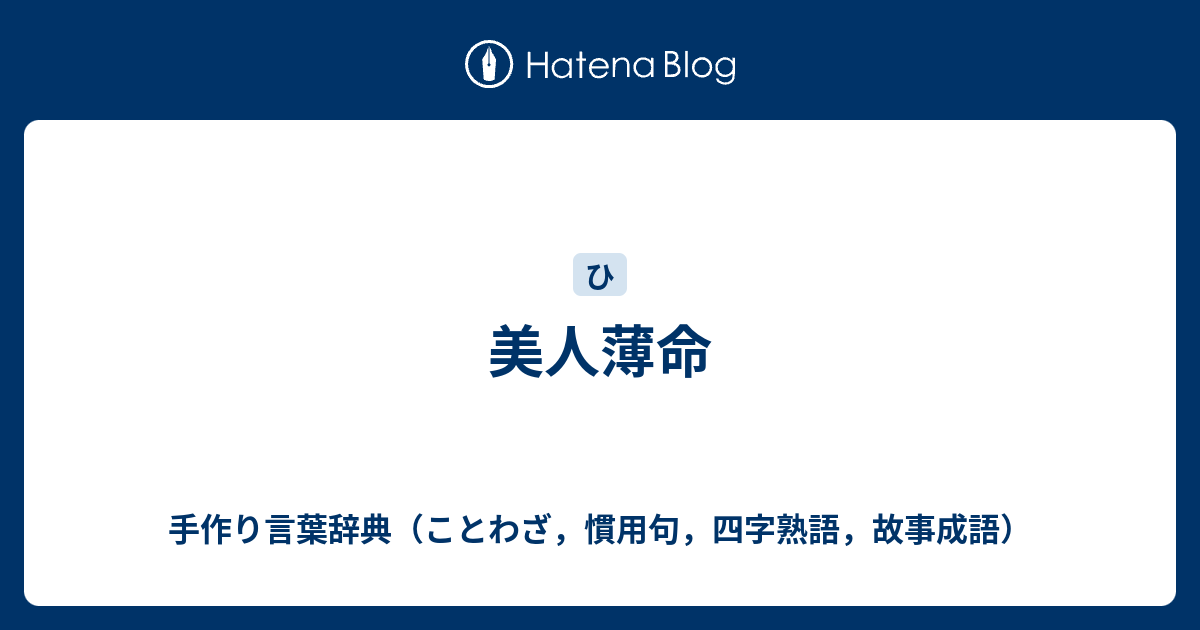 美人薄命 手作り言葉辞典 ことわざ 慣用句 四字熟語 故事成語
