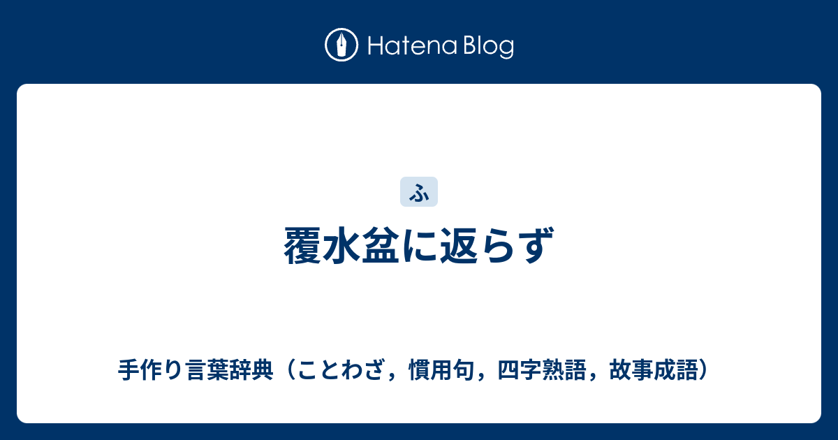 覆水盆に返らず 手作り言葉辞典 ことわざ 慣用句 四字熟語 故事成語