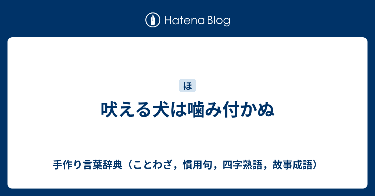 吠える犬は噛み付かぬ 手作り言葉辞典 ことわざ 慣用句 四字熟語 故事成語