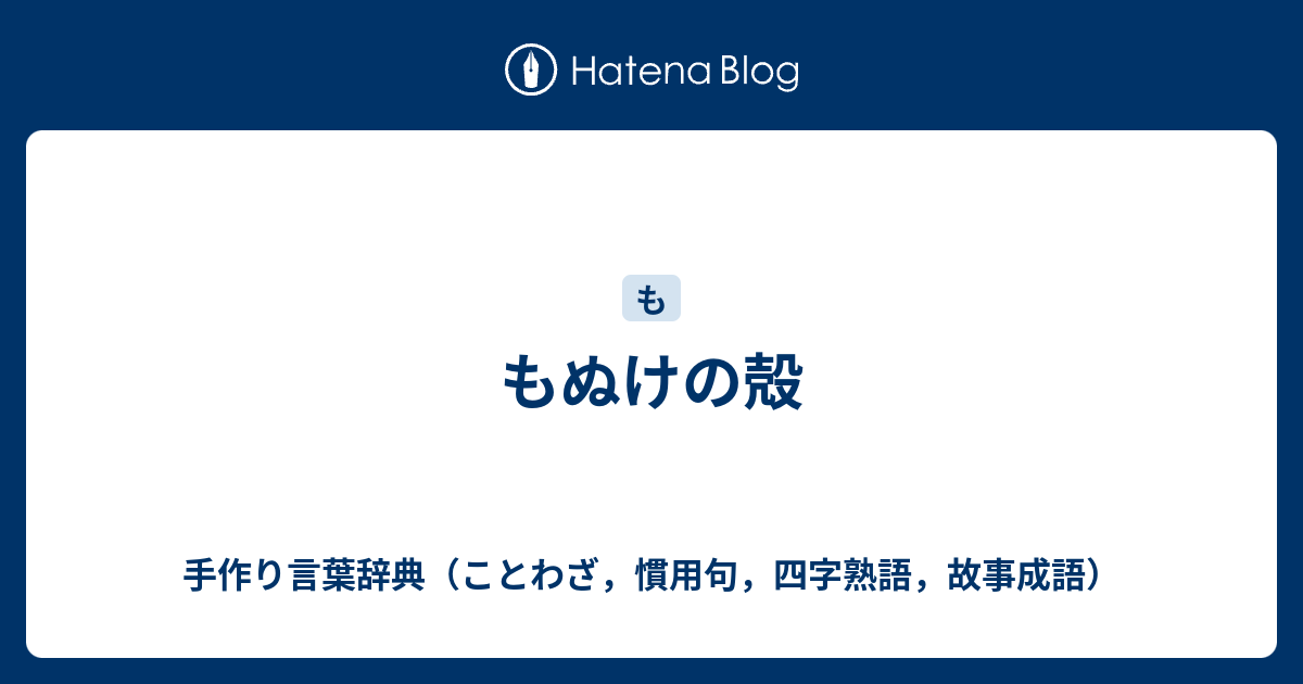 もぬけの殻 手作り言葉辞典 ことわざ 慣用句 四字熟語 故事成語