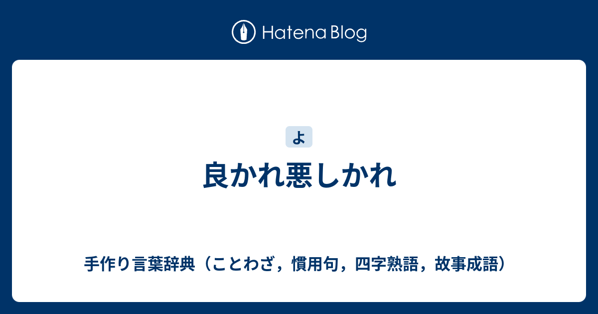 良かれ悪しかれ 手作り言葉辞典 ことわざ 慣用句 四字熟語 故事成語