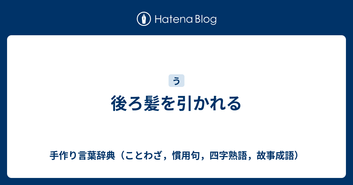 かれる 引 後ろ髪 を 【猫ひっかき病】猫のひっかき傷に要注意！ひっかかれた場合の対処法は？