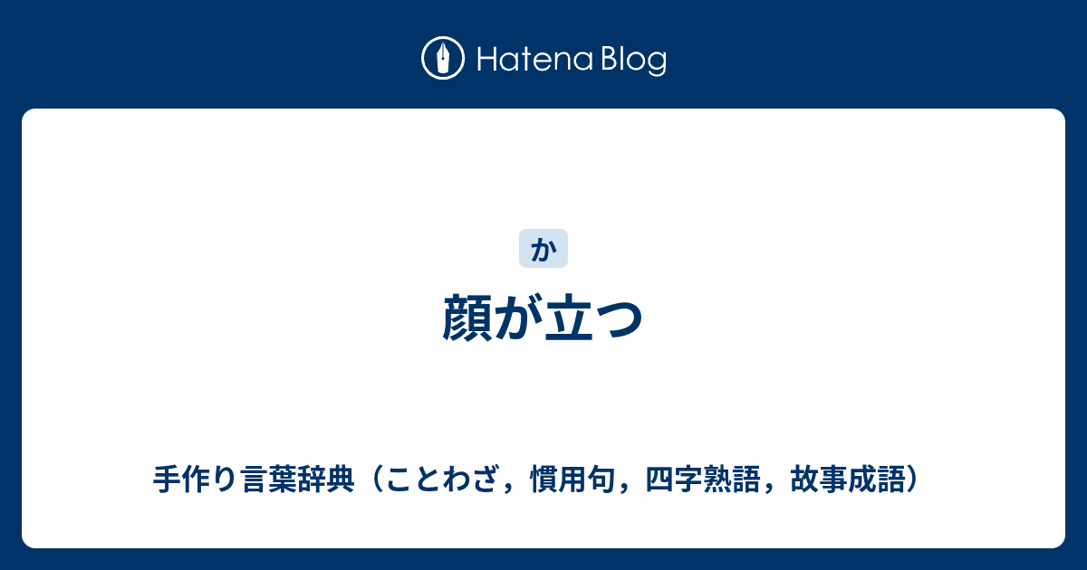 顔が立つ 手作り言葉辞典 ことわざ 慣用句 四字熟語 故事成語