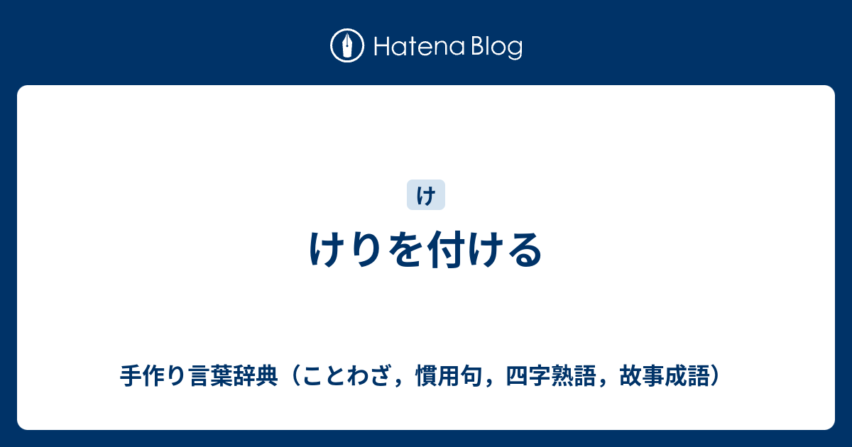 けりを付ける 手作り言葉辞典 ことわざ 慣用句 四字熟語 故事成語