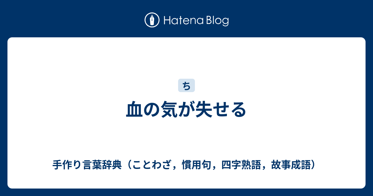 血の気が失せる - 手作り言葉辞典（ことわざ，慣用句，四字熟語，故事成語）