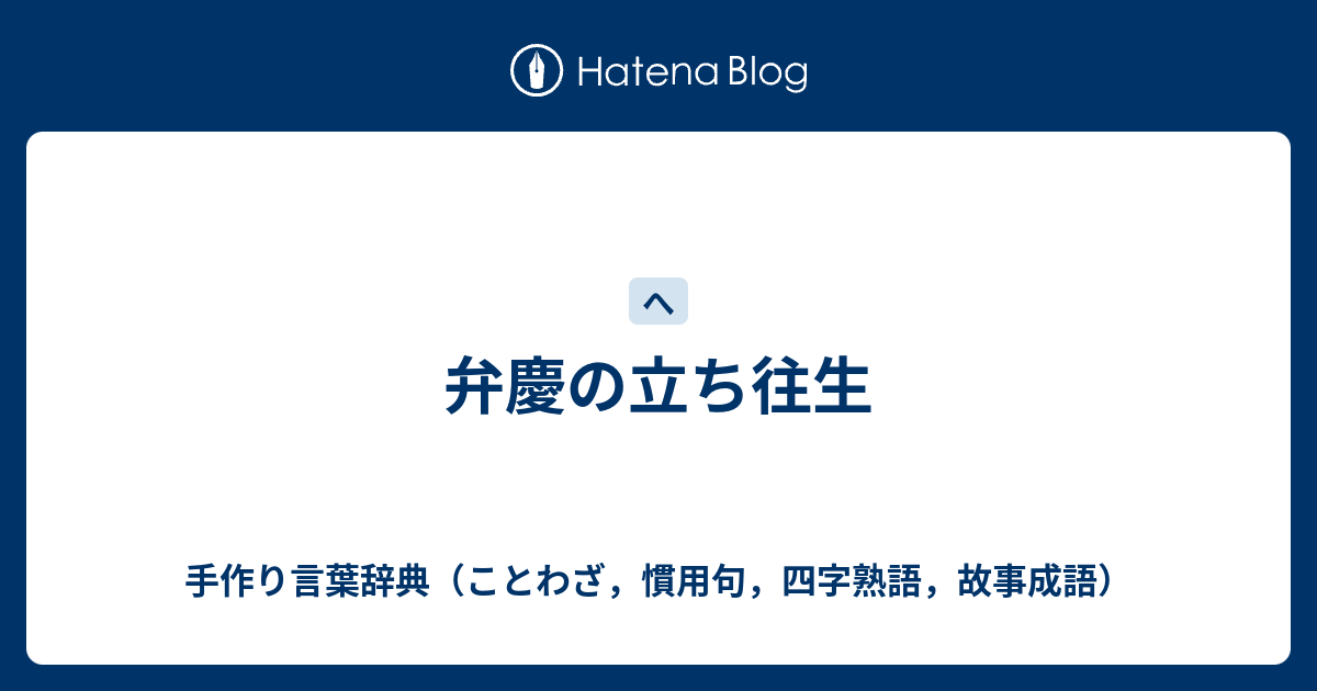 B 弁慶の立ち往生 手作り言葉辞典 ことわざ 慣用句 四字熟語 故事成語